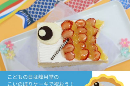 支援事例＜峰月堂さん＞笑顔こぼれる「こいのぼりケーキ」で、こどもの日をお祝いしませんか。ただいま予約受付中です！