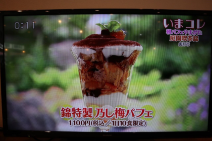 「庭園喫茶錦」さんが「朝パフェやまがたキャンペーン」参加注目店としてTVでご紹介されました。