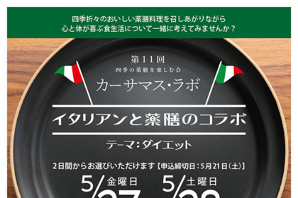 萬屋薬局さん主催、四季の薬膳を楽しむ会「カーサマス・ラボ」が5/27・28開催です！