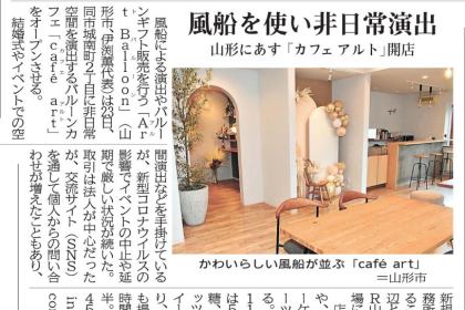アルトバルーンさんの新事業、バルーンカフェ「café art（カフェアルト）」が山形新聞に掲載されました。