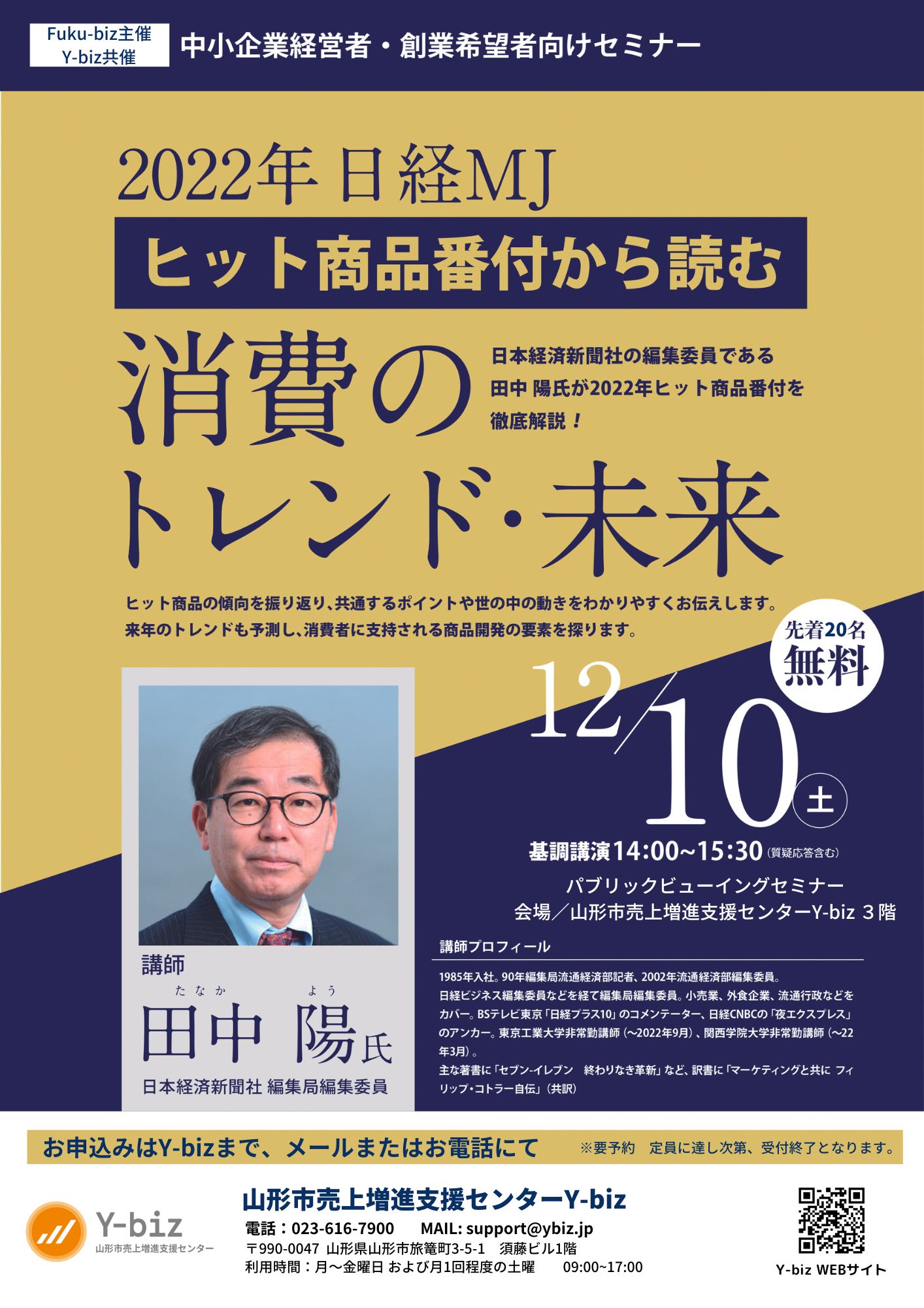 日本経済新聞社の編集委員の田中陽氏が語る「2022年日経MJヒット