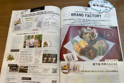 「ZERO☆23」11月号「BRAND FACTORY」に、丹野こんにゃくさんがご紹介されました。