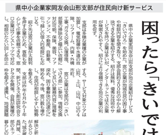 県中小企業家同友会山形支部さんのサービス「きいでけろ」が、山形新聞と河北新報に大きく掲載されました。