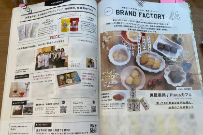 発売中の「ZERO☆23」1月号の特集「BRAND FACTORY」で、萬屋薬局さんがご紹介されています。