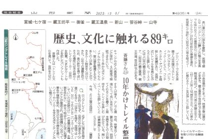 プロハイカーの斉藤正史さんが代表を務めるYLT（山形ロングトレイル）クラブが取組む、宮城・七ヶ宿から山寺までのコース整備について、山形新聞に掲載されました。