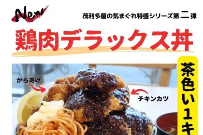 「茂利多屋」さんの特盛シリーズ第二弾は、からあげとソースチキンカツが、がっつりと盛られた「鶏肉デラックス丼」です。