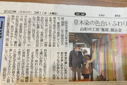 「草木染工房 瓶屋」さんの3年ぶりの展示会について、山形新聞でご紹介されました。