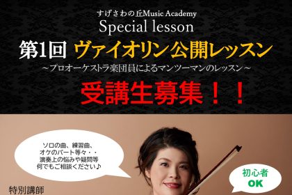 「すげさわの丘 Music Academy」さん主催、ヴァイオリン奏者・伊部祥子さんによる公開レッスンを5/13に実施。ただいま受講生を募集中です。