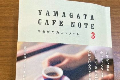 県内131店舗のカフェを掲載。カフェ巡りがさらに楽しくなる「やまがたカフェノート3」がアサヒマーケティングさんより発行されました。