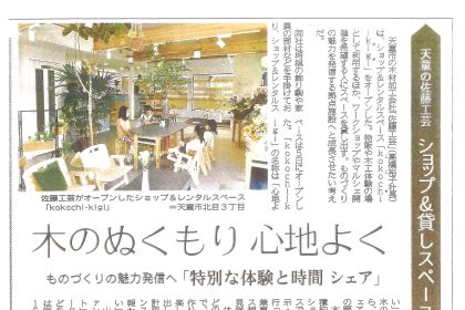 佐藤工芸さんの直営ショップ「kokochi－kigi（ココチキギ）」が山形新聞でご紹介されました。