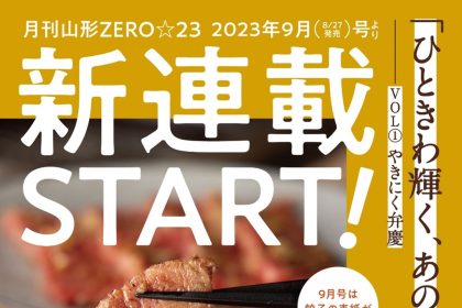 プレミアムなあのお店のおいしさに迫る新連載がスタートした「ZERO☆23」9月号が、「行ってみたい！」をサポートするオトクなクーポン付で発売中です。