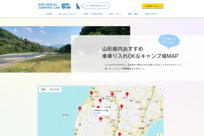 ペットとの旅を叶えるライズレンタルキャンピングカーさんが、車で乗り入れできる山形県内のおすすめキャンプ場MAPをWEBサイトで公開しました。