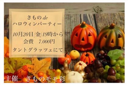 米沢の着物サロン「きものモモ彩」主催、「きもの de 大人のハロウィンパーティー」が10/20（金）に開催されます。着物でハロウィンコーデを楽しみましょう。