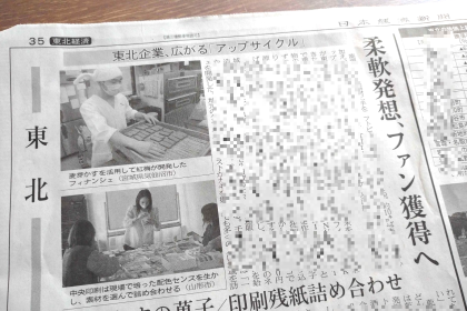 中央印刷さんの残紙を活用する取り組み「3’412」が、日本経済新聞 東北経済面の「アップサイクル」をテーマにした記事で紹介されました。