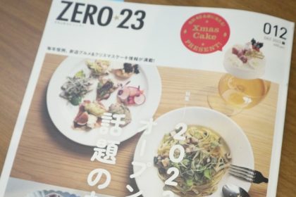 「ZERO☆23」12月号が発売中です。今回のプレミアムパスポートは山形唯一のふぐ料理専門店「麒麟」さんです。