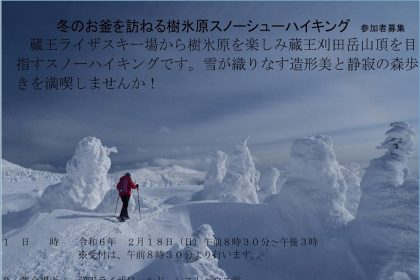 プロハイカーの斉藤正史さんが代表を務めるYLT（山形ロングトレイル）クラブ主催のイベントが2月18日（日）に開催されます。蔵王の冬の風物詩“樹氷”を堪能できるイベントです！雪が織りなす造形美と静寂の森歩きを満喫してみませんか？