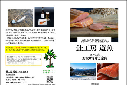 「鮭工房 遊魚」さんの2024春の商品カタログが完成。旬の天然桜マスがラインナップに仲間入りです。