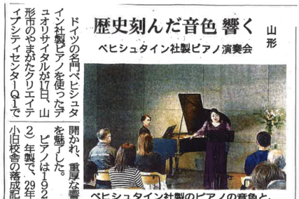 すげさわの丘ミュージックアカデミーさん主催で開催された、ピアノとソプラノのデュオリサイタルが山形新聞に掲載されました。