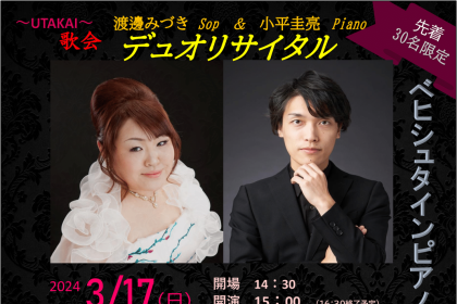 3月17日Q1で、ソプラノ：渡邊みづきさんとピアニスト：小平圭亮さんによるデュオリサイタルが開催されます。すげさわの丘ミュージックアカデミーさんが山形市と共に主催するイベントです。