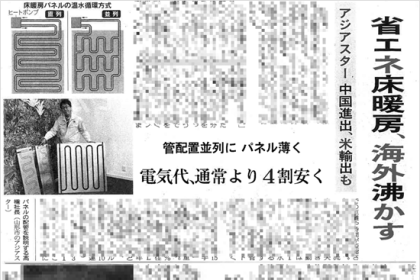 独自の技術で省エネ床暖房を開発されたアジアスターさんが海外展開を加速しています。日本経済新聞に大きく掲載されました。