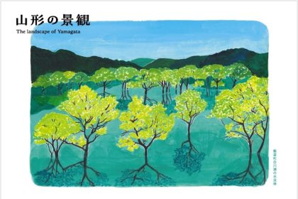 地元山形の景観が東京へ。イラストレーターの竹永絵里さんが、5月24日から東京・表参道で個展を開催されます。竹永さんの優しいタッチで描かれた山形の素晴らしい景観が20点ほど展示されます。