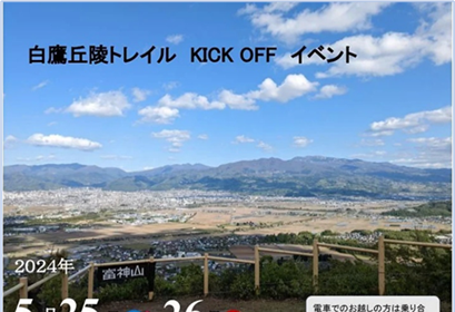 今年は5月25日（土）・26日（日）に「白鷹丘陵トレイル・キックオフイベント」がYLTクラブ主催で開催されます。5月18日まで申込み受付中♪