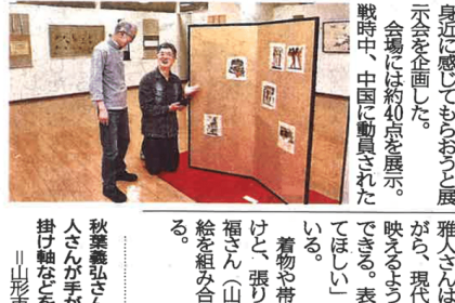 「秋葉春光堂」さんが創業90周年を記念して企画・開催した表装回顧展が山形新聞に掲載されました。