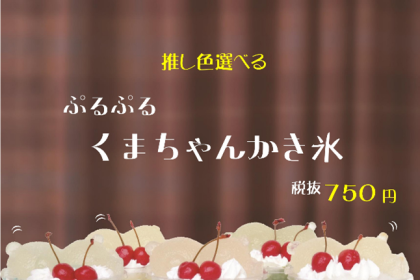 峰月堂さんから「推し活」を応援するかき氷、ぷるぷるの「くまちゃんかきごおり」が販売開始されました。ひんやり冷たい「推し活」はいかがですか？