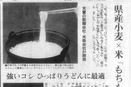 JAてんどうフーズさんのオリジナル商品、県産小麦と米粉を使用した「つや姫入りゆきちからうどん」が多数のメディアで紹介されました。