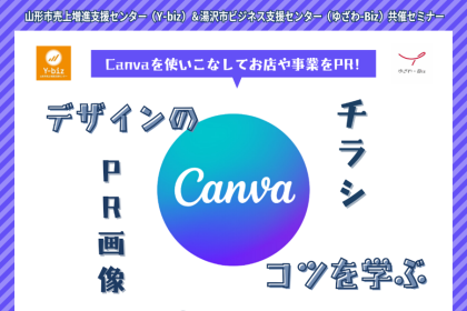 Canvaを使いこなしてお店や事業をPRしてみませんか？9月27日、オンラインデザインセミナーを開催いたします。参加費無料、現在申し込み受け付け中です。