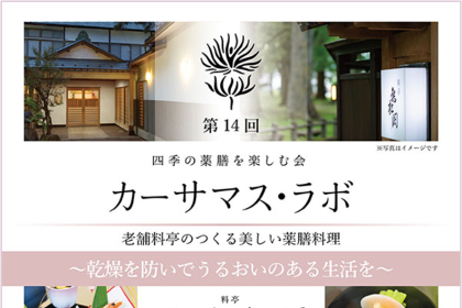 〈締切間近〉萬屋薬局さんが主催する、四季の薬膳を楽しむ会「カーサマス・ラボ」第14回が、11月12日に亀松閣さんにて開催されます。歴史ある料亭がつくりあげる美しい薬膳料理をお楽しみください。