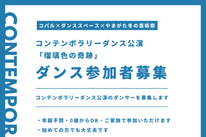 〈ダンススペースさんがダンサーを募集中〉12月から開催される「やまがた冬の芸術祭」でのコンテンポラリーダンス公演に参加してくれるダンサーさんを募集中です。