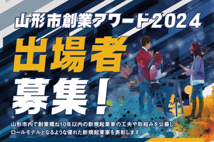 山形市主催「山形市創業アワード2024」開催のご案内です。現在出場者募集中。