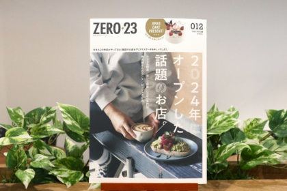 「アサヒマーケティング」さんが発行する地域密着型情報誌「ZERO☆23」。最新号のXmasCake特集では峰月堂さんの「ねこプリンケーキ」も紹介されています。