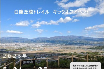 YLT（山形ロングトレイル）クラブ主催の「白鷹丘陵トレイル・キックオフイベント」が、今年も5月24日（土）・25日（日）に開催されます。新緑の丘陵を、ゆっくりと歩いてみませんか？