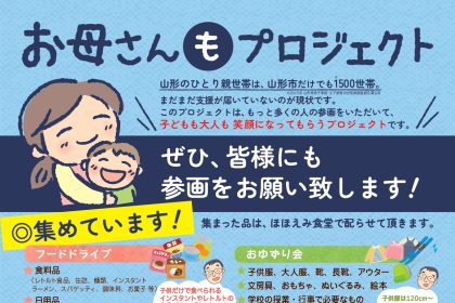 「子育て支援ほほえみ食堂」さんの新たなお取組み、「お母さんもプロジェクト」が、山形新聞でご紹介されました。