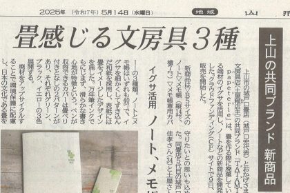 文房具愛がぎゅっと詰まった「おかげさま文房具店」さんと、創業116年の老舗「城戸口畳店」さんがコラボレーション。畳の端材のい草を活用した、新商品3種がクラウドファンディングで販売中です。