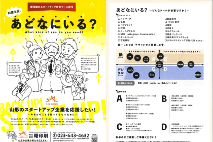 「曙印刷」さんが起業時の販促ツールなどの作成をまるっと支援するサービス「あどなにいる？」を開始されました。