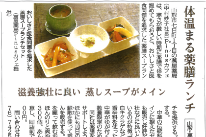萬屋薬局さんの「薬膳スープランチセット」が山形新聞で紹介されました。