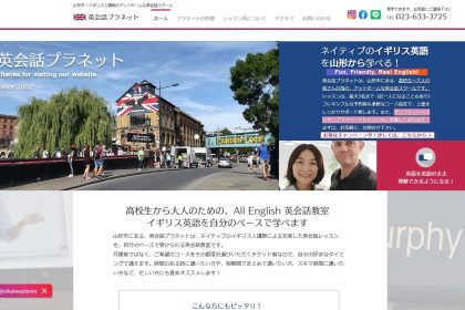 イギリス人講師による“ALL ENGLISHレッスン”でアットホームな英会話教室、「英会話プラネット」さんがWEBサイトをリニューアルされました。
