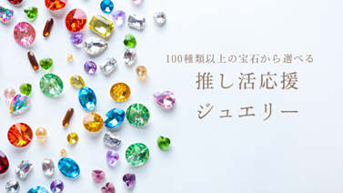 アトリエジェムカフェさんが、100種類以上の宝石から選べる「推し活応援ジュエリー」サービスをスタート。推し色で、心ときめく特別なジュエリーをお届けします。