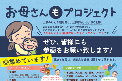 お子さんのために食事さえ我慢してしまう…そんなお母さんがいなくなる社会を目指し、子育て支援ほほえみ食堂さんの「お母さんもプロジェクト」が始動。支援の輪を広げるチラシづくりをサポートしました。