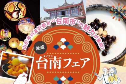 7月12日（土）・13日（日）、フレッシュネットさんが、Ｑ１で開催される「台南フェア2025」に出店。台湾の夏を感じられる贅沢フルーツ「マンゴー」と「ドライパイナップル」を販売されます。