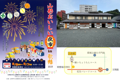 花笠まつり期間＜8月5日（火）〜7日（木）＞に歌懸稲荷神社境内にて「山形おいしい夜市 in 歌懸2025」が初開催されます。