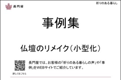 老舗仏壇仏具店の「長門屋」さん。「事例カード」の店頭配布で、仏壇リメイクをより検討しやすく。