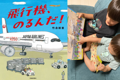 竹永絵里さんが新刊『飛行機、のるんだ！』、発売。文章のない絵本で、ワクワクする空の旅を自由に楽しもう。