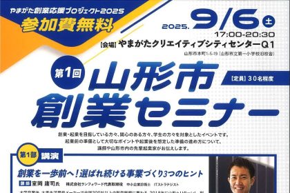 山形市主催の創業セミナーが、9月6日（土）に開催。創業に向けた、はじめの一歩を応援します！