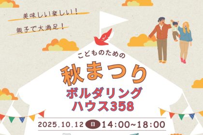 Instagramで子ども達の挑戦やスクールの魅力を発信中の「BOULDERING HOUSE 358」さんが、親子で楽しめる秋まつりを10月12日（日）に開催します。