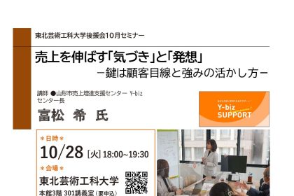 10/28（火）開催の東北芸術工科大学後援会セミナーに富松が登壇。自社の強みを見つけ、活かすための発想のヒントをお伝えします。