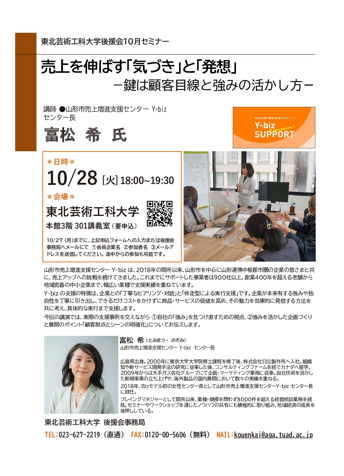 10/28（火）開催の東北芸術工科大学後援会セミナーに富松が登壇。自社